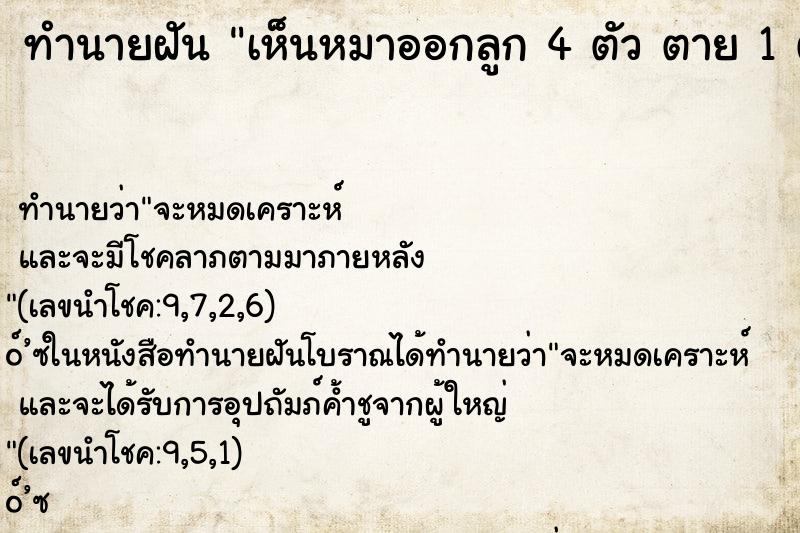 ทำนายฝัน เห็นหมาออกลูก 4 ตัว ตาย 1 ตัว ทำนายฝัน เห็นหมาออกลูก 4 ตัว ตาย 1 ตัว